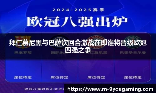 拜仁慕尼黑与巴萨次回合激战在即谁将晋级欧冠四强之争
