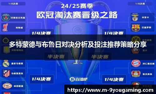 多特蒙德与布鲁日对决分析及投注推荐策略分享